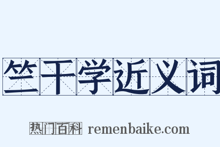 竺干学近义词是什么意思的图片